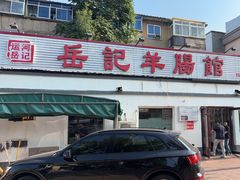 -岳记羊肠馆(陵园小区店)