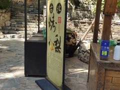 -古北烤梨
