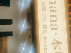 -Banana本娜娜·按摩养生SPA(上海湾店)