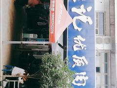 -段生记肉丸糊辣汤(西铁大明宫住宅小区店)