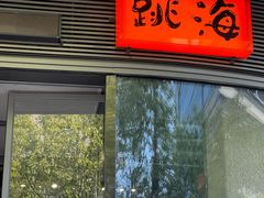 -跳海酒馆(江湾里店)