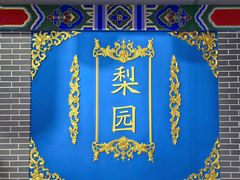 -盖碗儿梨园·变脸吐火·川剧(天府广场店)