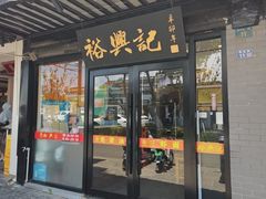 -裕兴记·三虾面(西北街总店)
