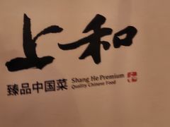 -上和臻品中国菜(花园街店)