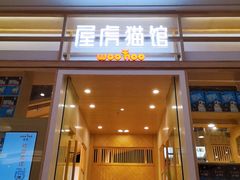 -屋虎猫馆(宝安大仟里店)