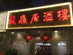 门面-贝岭居酒楼(黄贝路店)