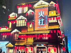 -火社火锅(裕华万达店)