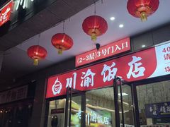 -川渝饭店