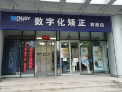 -欢乐口腔(望京分院)