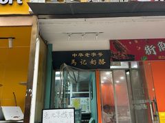 -清真马记宫廷奶酪(农光里店)