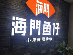 -海门鱼仔·潮汕味(海港城店)