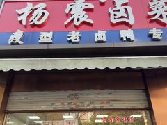 -杨震卤菜旗舰店