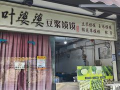 -叶婆婆豆浆馍馍