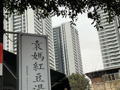 -袁妈红豆汤(重庆总店)