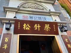 门面-松针蔡记蒸饺(花园路店)