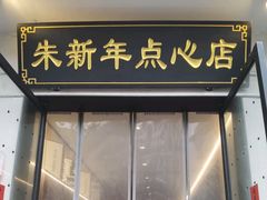 -朱新年·苏式汤团·面点(北寺塔店)