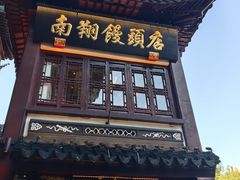 -南翔馒头店(豫园店)