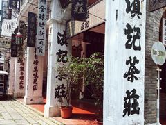 -观澜湖华谊冯小刚电影公社(百年记忆公社)
