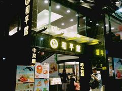 -和平馆·地道港澳茶餐厅(西门口店)