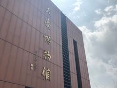 -大庆市博物馆
