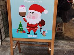 -WONDER ICE 萬得冰田(建設路总店)
