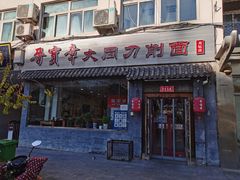 门面-晋宝章大同刀削面(月坛店)
