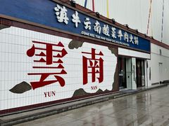 -滇牛云南火锅(桂林路店)