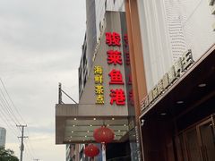 -骏莱海鲜鱼港(五角场店)