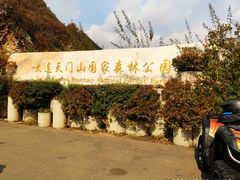 -大连天门山国家森林公园