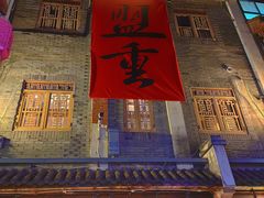 -盟重烧烤(高正街店)