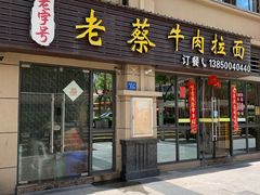 -老蔡牛肉拉面(龙湖分店)