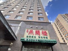 -燕兰楼·清真西北融合菜(亚运村店)