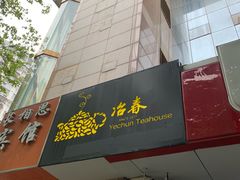 -冶春茶社(星汉大厦店)