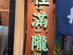 门面-桂满陇-西湖船宴(西单大悦城店)