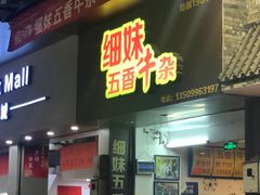 门面-细妹五香牛杂(步行街店)
