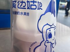 -溪边姑娘·拉丝酸奶水果捞(春熙路店)