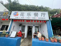 -花乐餐厅(涠洲岛店)