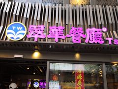 -翠华餐厅(湾仔店)