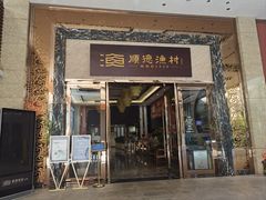 -顺德渔村·岭南一号
