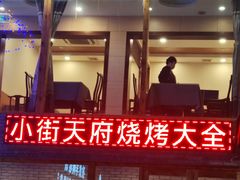 -小街天府(西工小街店)