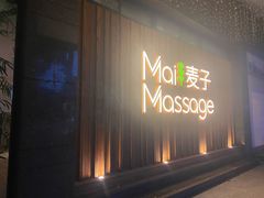 -麦子MaiMassage(打浦桥店)