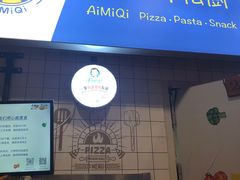 -Aimiqi.Pizza.爱米奇私厨(虹梅路红春大厦店)