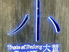 -小大董·烤鸭(王府井apm店)