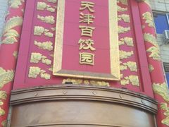 -百饺园酒楼(平山道店)