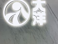 -大洋晶典(东街店)
