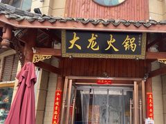 -大龙火锅(龙潭寺旗舰店)
