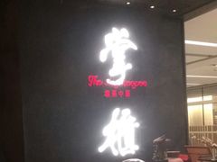 门面-掌柜的店·河南菜(世茂店)