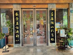 -青藤茶馆(南山路店)