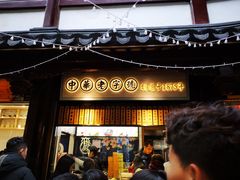 门面-沈大成(城隍庙店)