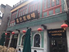 门面-星巴克臻选(北京前门大街店)